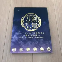ミュージカル「刀剣乱舞」 〜幕末天狼傳〜 初回限定盤