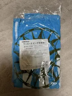 ワンピース ビッグタオル　セブンイレブン限定