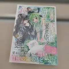 婚約者の浮気現場を見ちゃったので始まりの鐘が鳴りました　4巻　コミック