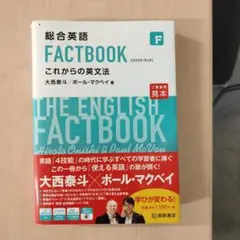 総合英語 FACTBOOK