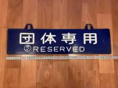 鉄道グッズ：京都市交通局 京都市電 系統板 終/白 塗装板 行先板サボ