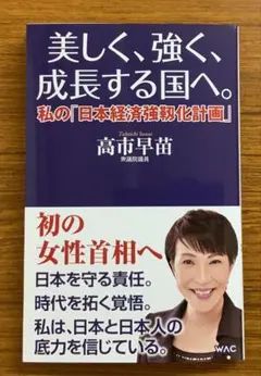 高市早苗　さん　本
