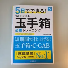 2027年度版 5日でできる! WEBテスト 玉手箱必勝トレーニングのサムネイル