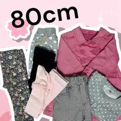 80cmまとめ売り 子供服まとめ売り キッズ服まとめ売り