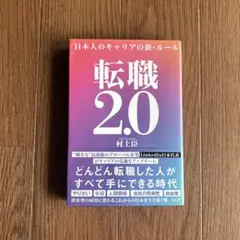 転職2.0 日本人のキャリアの新・ルール