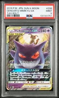 ゲンガー＆ミミッキュGX RR SM9 タッグボルト psa9