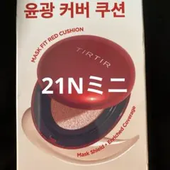 TIRTIR MASK FIT RED CUSHION 21N ミニ