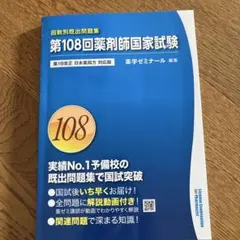 第108回薬剤師国家試験 回数別既出問題集 薬学ゼミナール - メルカリ
