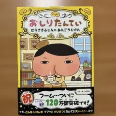 おしりたんてい むらさきふじんの あんごうじけん