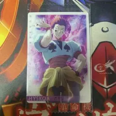 ハンター×ハンター　ウエハース　ヒソカ　05　未開封