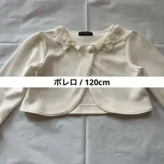《美品》リボンデザイン　フォーマルボレロ　オフホワイト　発表会　結婚式120