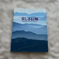 美しき信州 写真集 大型本 信濃毎日新聞社