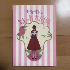 美輪明宏のおしゃれ大図鑑