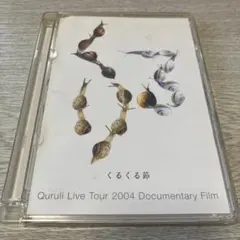 くるり くるくる節 live tour 2004 documentary
