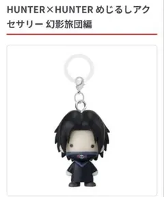 HUNTER×HUNTER 幻影旅団 フェイタン めじるしアクセサリー