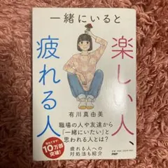 一緒にいると楽しい人、疲れる人