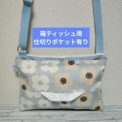 354　箱ティッシュ用　仕切り有り　ショルダーティッシュケース　保育士　お散歩のサムネイル