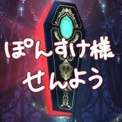 ぽんすけ様専用