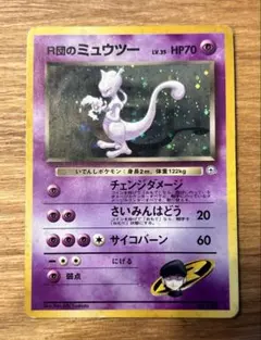 R団のミュウツー 旧裏 ★ ジム拡張第2弾 闇からの挑戦 R団のミュウツー ☆ ジム拡張第2弾 闇からの挑戦 - メルカリ