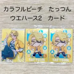 カラフルピーチ　からぴち　たっつん　ウエハース2　ウエハース　カード　トレカ