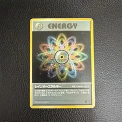 ゆんの気まぐれオークション （梅） レインボーエネルギー 旧裏 - メルカリ