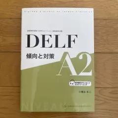 DELF A2 傾向と対策