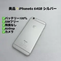 【ほぼ未使用】iPhone6s 64GB SIMフリー バッテリー100%