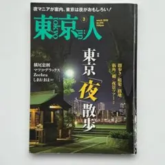 【東京人】2018年3月号