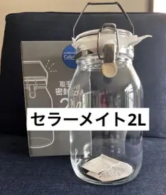 【新品未使用】セラーメイト 保存用密封びん 2L 日本製 Cellarmateのサムネイル