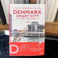 デンマークのスマートシティ