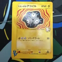 ミカンのレアコイル ● ポケモンカードVS 028/141
