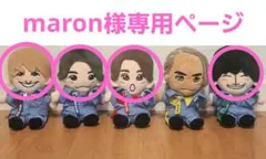 【maron様専用ページ】