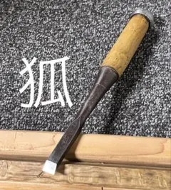 2025年最新】鑿 ノミ 狐の人気アイテム - メルカリ