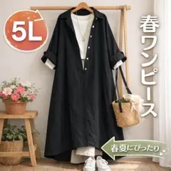 春ワンピ 5L 黒 シャツワンピース ロング ゆったり 大きいサイズ 体型カバー