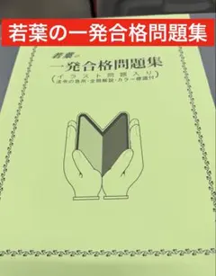 明石 若葉の一発合格問題集のサムネイル