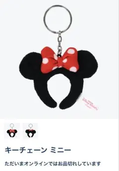 東京ディズニーリゾート ミニーマウス カチューシャキーホルダー