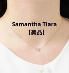【美品】Samantha Tiaraパーフェクトハートインフィニティネックレス