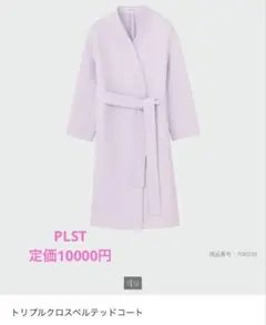 PLST トリプルクロス ベルテッドコート S 淡紫 ライトパープル 美品