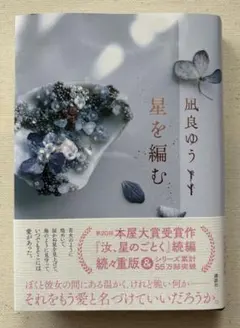 小説　単行本　凪良ゆう　『星を編む』