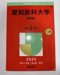 2026年最新】愛知医科大学 赤本の人気アイテム - メルカリ