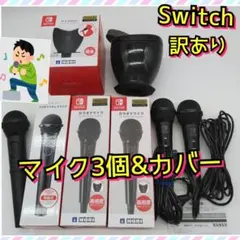 ほぼ新品　訳あり　Nintendo Switch　カラオケマイク　3個　カバー1