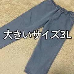 大きいサイズ3L デニムパンツ ライトブルー系