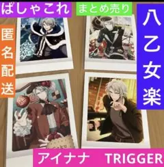 アイナナ　TRIGGER 八乙女 楽　ぱしゃこれ　まとめ売り　アイドリッシュ7