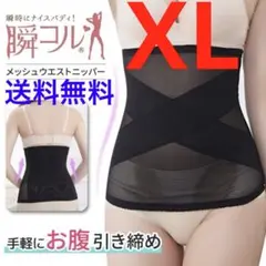送料無料！はめるだけダイエット【メッシュ ウエストニッパー★XL】簡単 くびれ