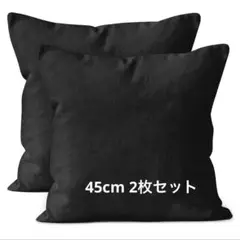 無地クッションカバー2枚セット 漆黒 コットン100％ 45cm×45cm