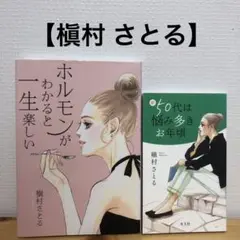 ホルモンがわかると一生楽しい/新50代は悩み多きお年頃/槇村さとる:2冊セット