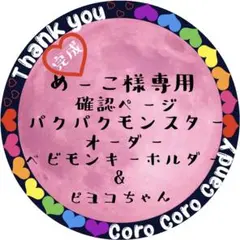 めーこ様専用　パクパクモンスターオーダー確認　ベビモンキーホルダー&ピヨコちゃん