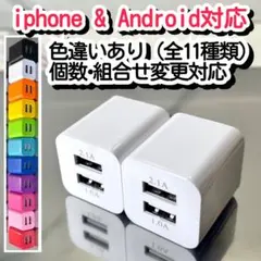 2個充電器 スマホ用 USBコンセント ACアダプタ iPhoneアンドロイド白