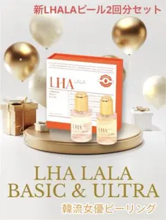 LALAピール新品未使用 LHALALA PEEL