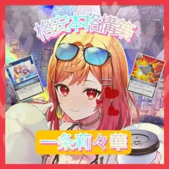 【格安本格構築】一条莉々華 デッキ 調整パーツ7枚付き ホロカ